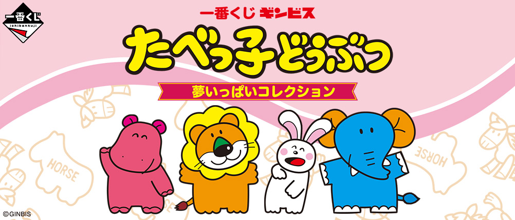 一番くじ たべっ子どうぶつ 夢いっぱいコレクション｜一番くじ倶楽部