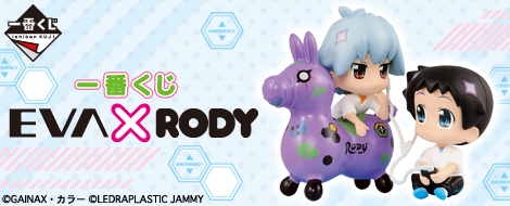 一番くじ EVA×RODY｜一番くじ倶楽部｜BANDAI SPIRITS公式 一番くじ情報
