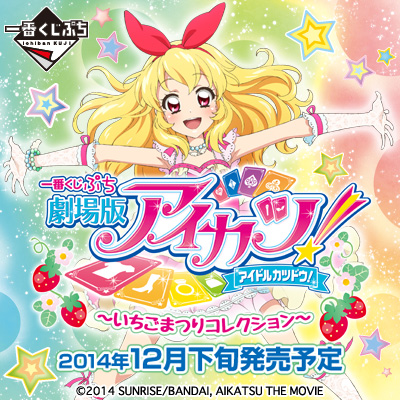 一番くじぷち 劇場版アイカツ！～いちごまつりコレクション～｜一番