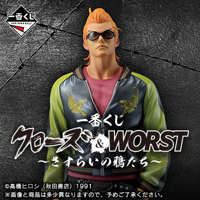 クローズ&WORST｜一番くじ倶楽部｜BANDAI SPIRITS公式 一番くじ情報サイト