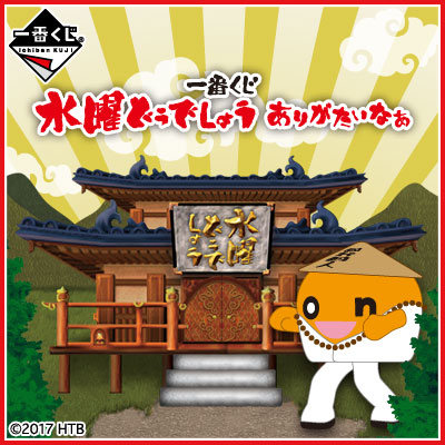 水曜どうでしょう 一番くじ 1番くじ水曜どうでしょうグッズ8点セット