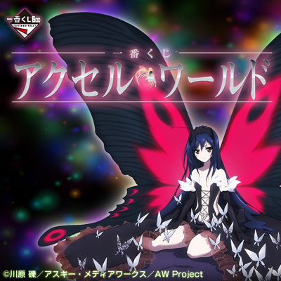 一番くじ アクセル・ワールド｜一番くじ倶楽部｜BANDAI SPIRITS公式 一