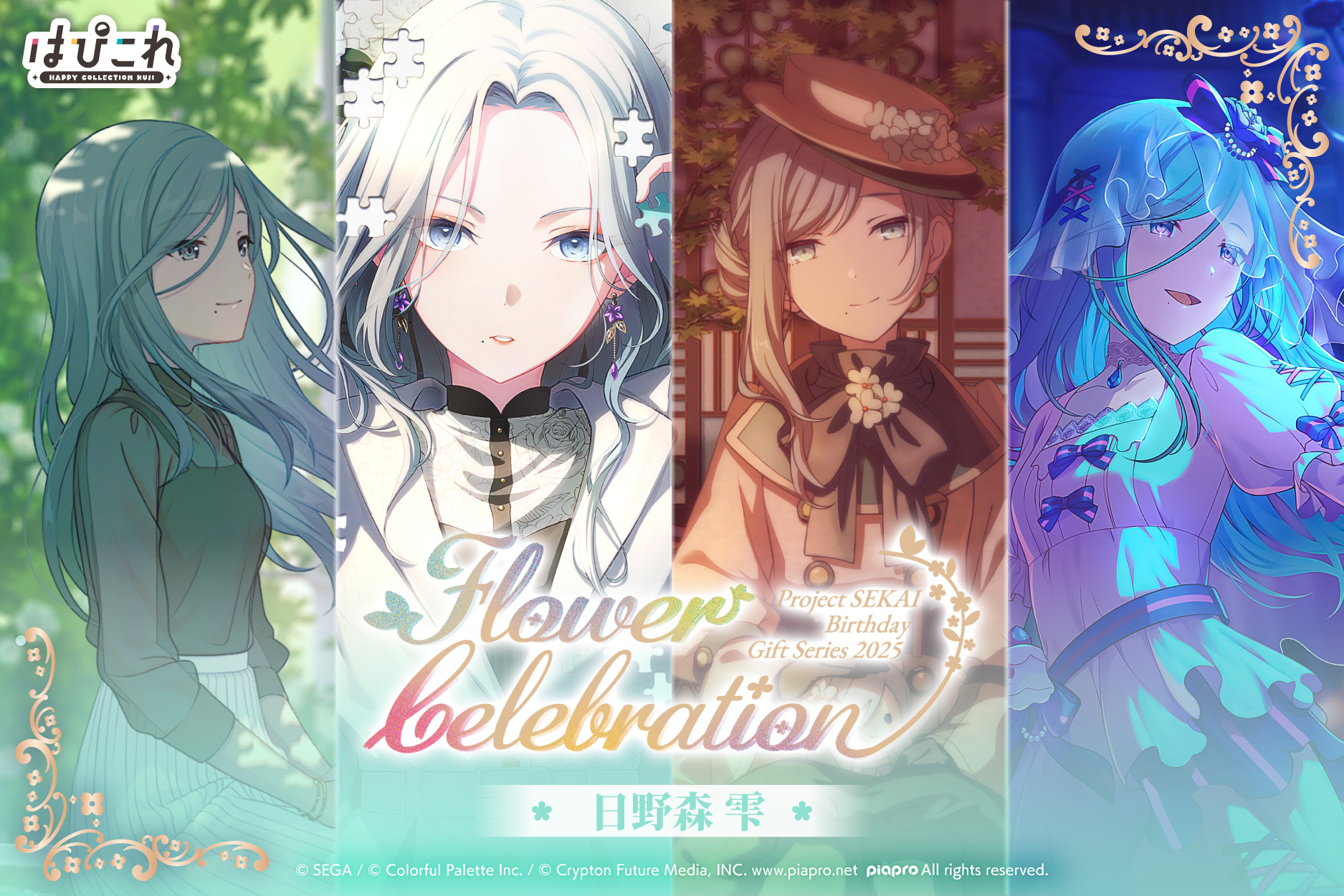 はっぴーこれくしょんくじ プロセカ バースデーギフトシリーズ2025