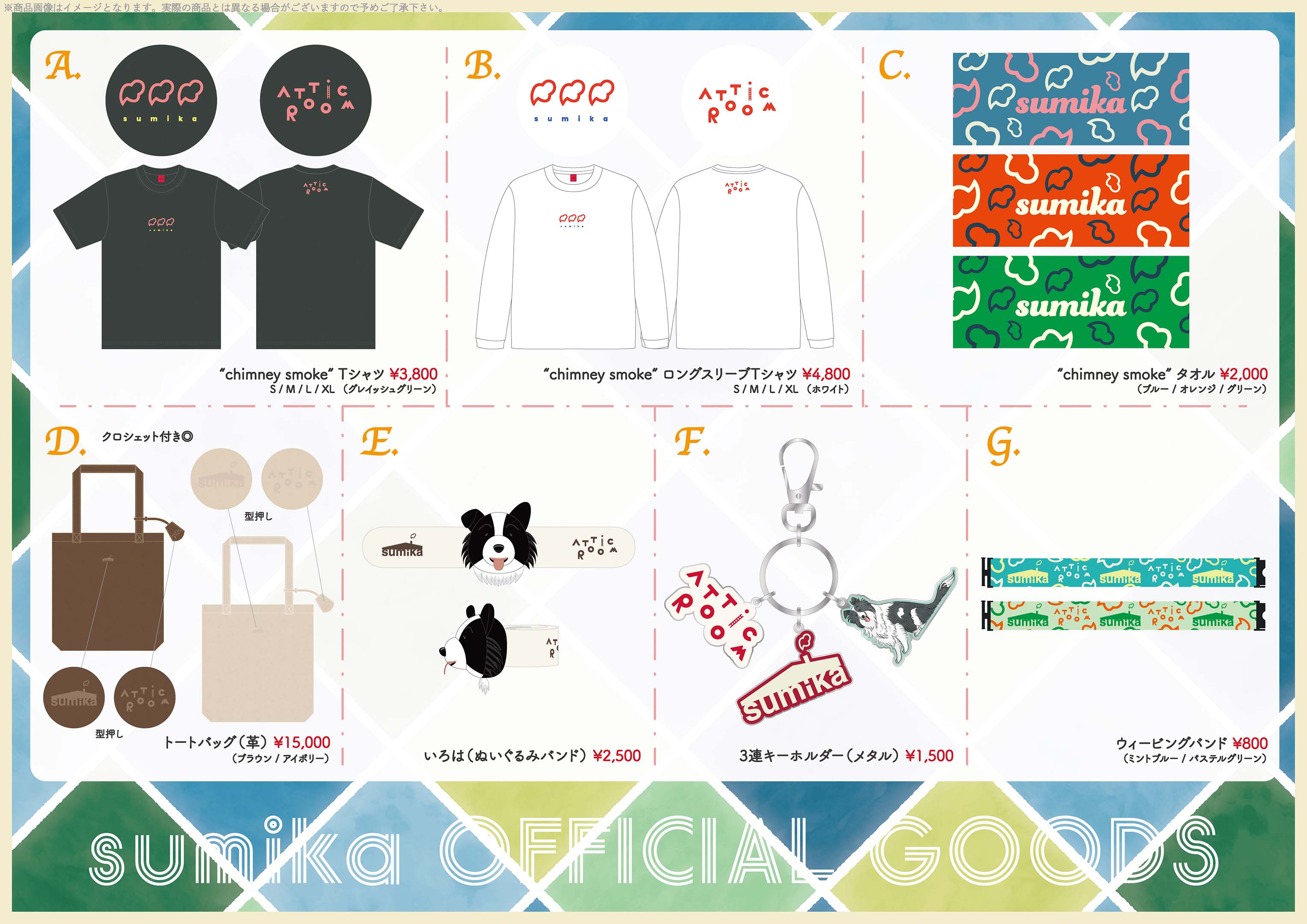 sumikaオフィシャルグッズ特設サイト