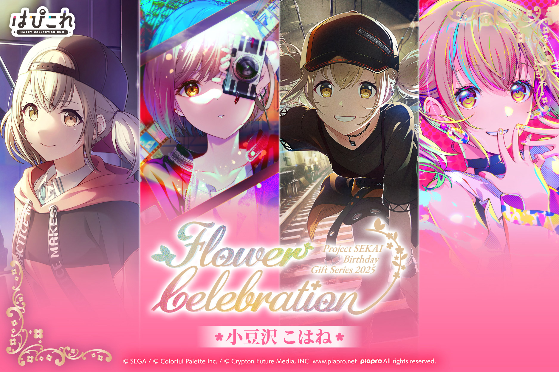 はっぴーこれくしょんくじ プロセカ バースデーギフトシリーズ2025