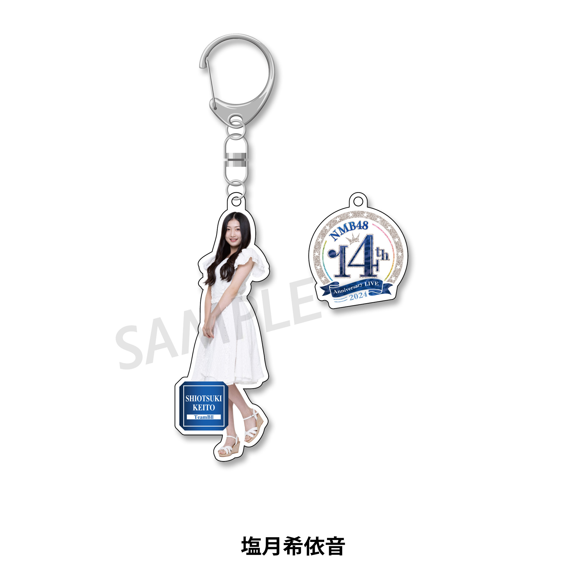当選品】塩月希依音BIGアクリルチャームNMB48ガチャ【アタリ】