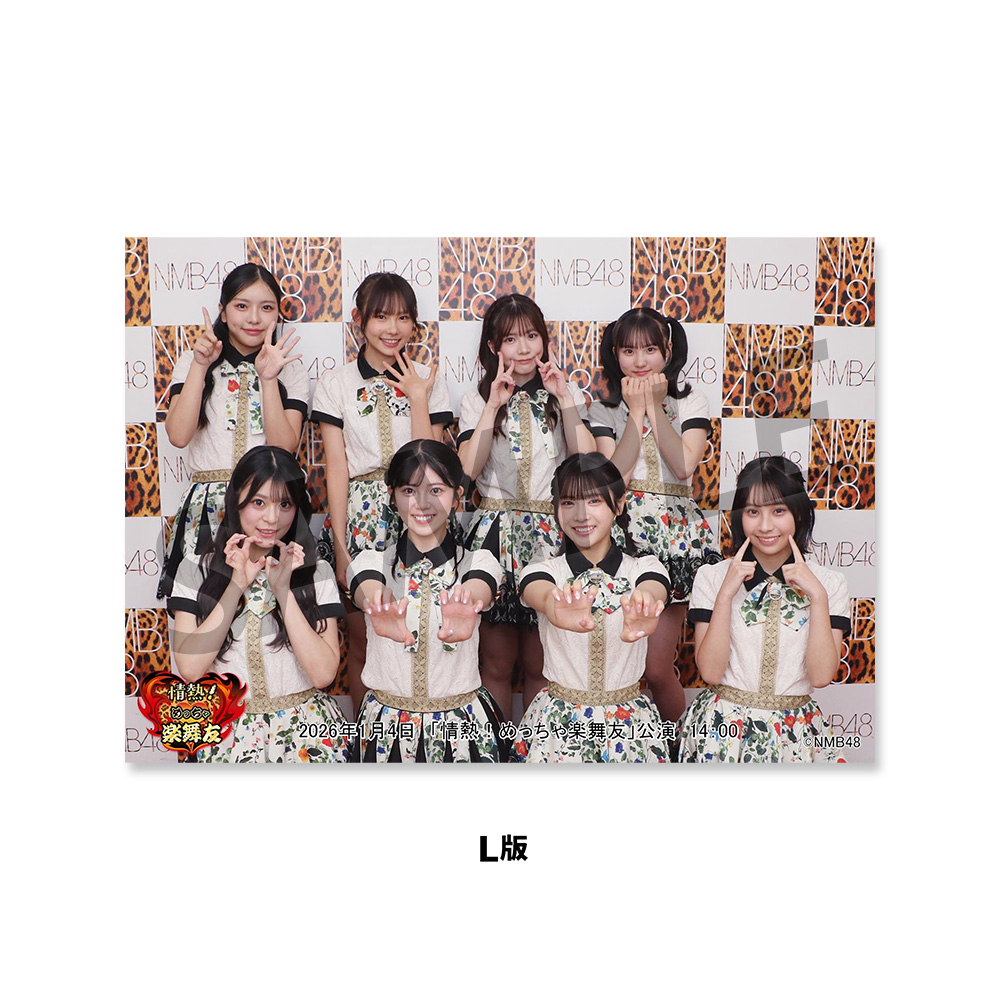 NMB48劇場「撮って出し生写真」2026年1月4日『「情熱！めっちゃ楽舞友