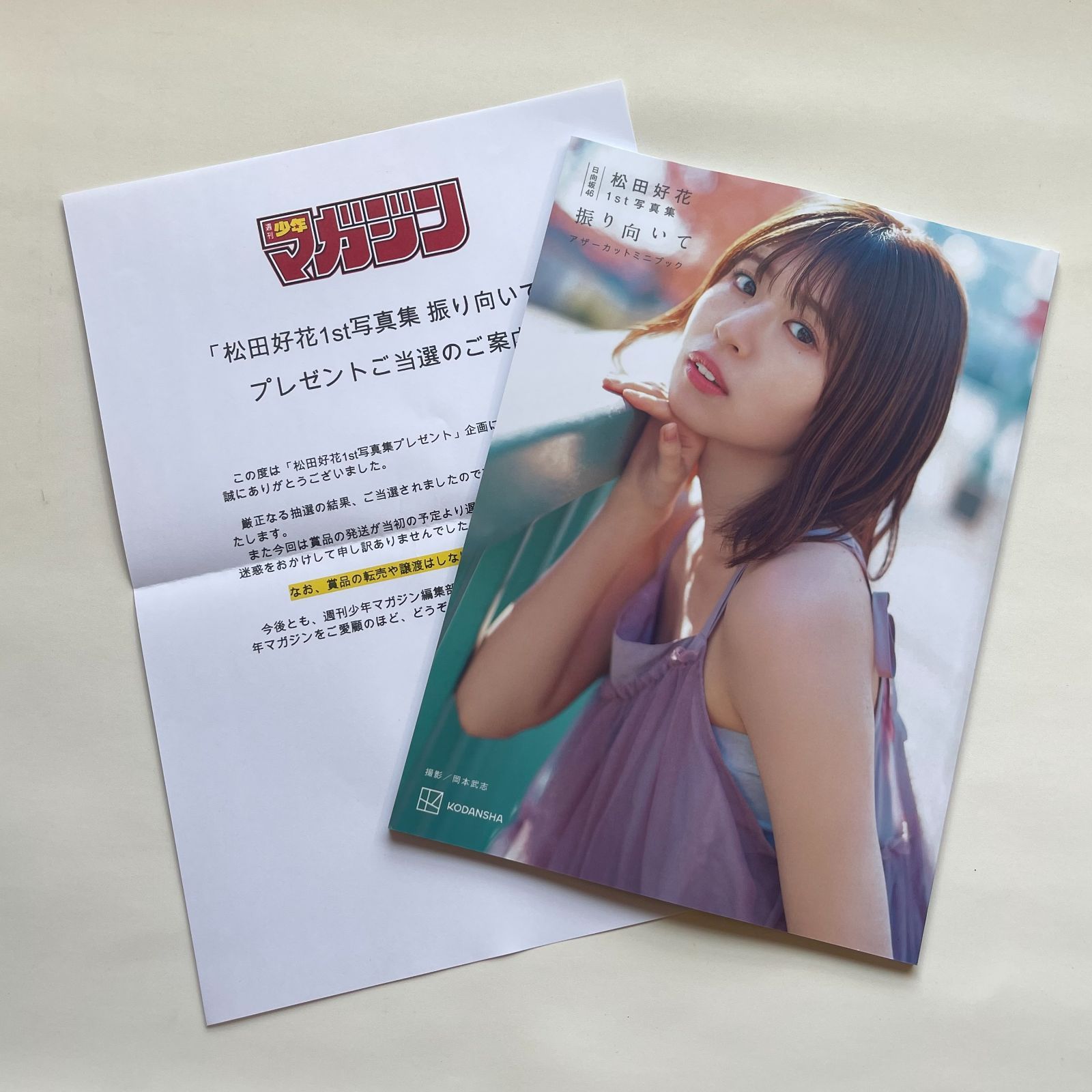 日向坂46 松田好花 1st写真集「振り向いて」アザーカットミニブック 日