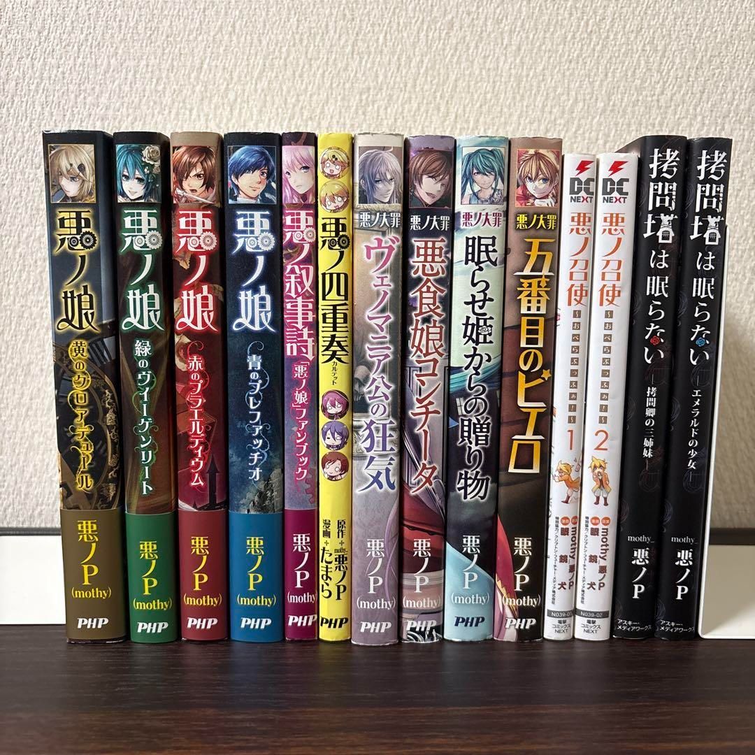 初版 帯付き】悪ノ娘 悪ノ大罪 拷問塔 23冊セット 悪ノ