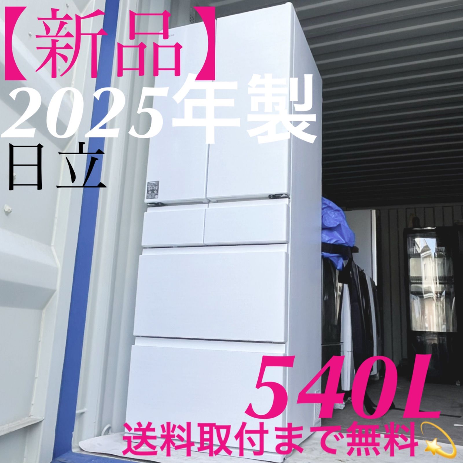 取付無料！最新2025年製日立まるごとチルドおしゃれホワイト6ドア