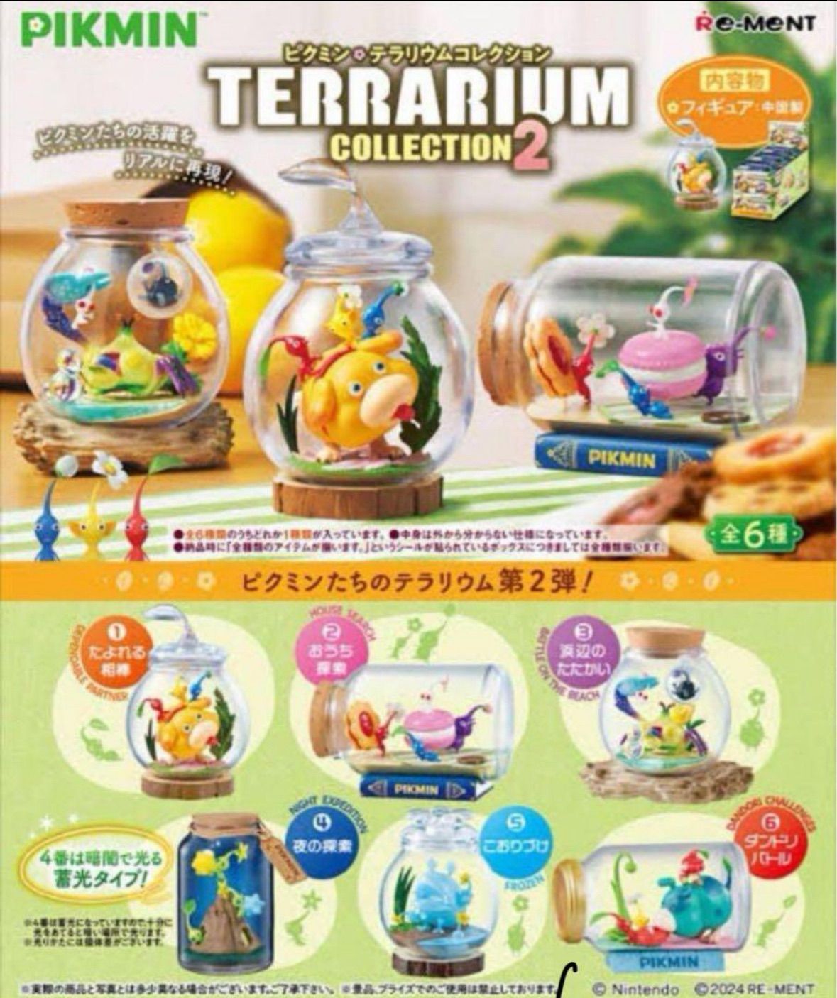ピクミン せまる原生生物コレクション 全6種BOX コンプリート 新品未