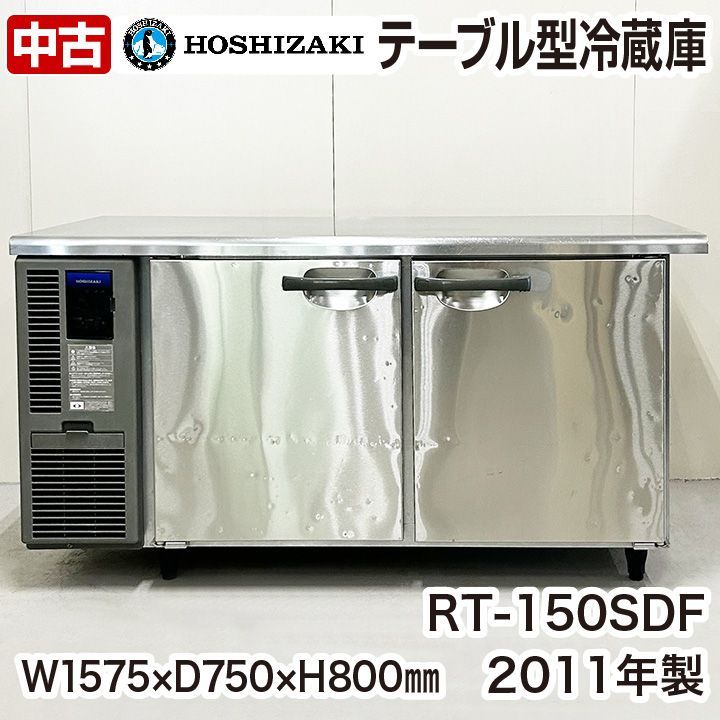 中古品 ホシザキ業務用テーブル冷蔵庫 台下冷蔵庫 RT-150MNF