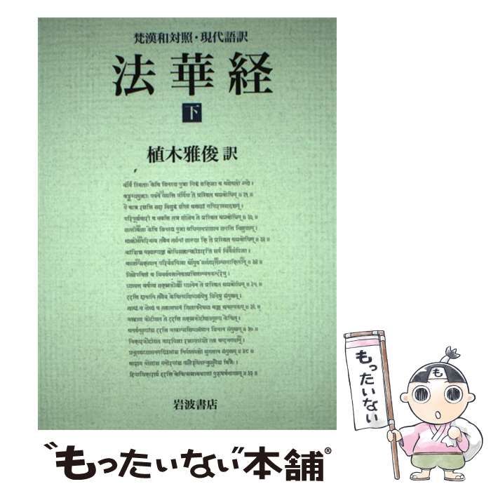 維摩経 法華経 上·下 梵漢和対照・現代語訳3冊セット 維摩経 法華経 上