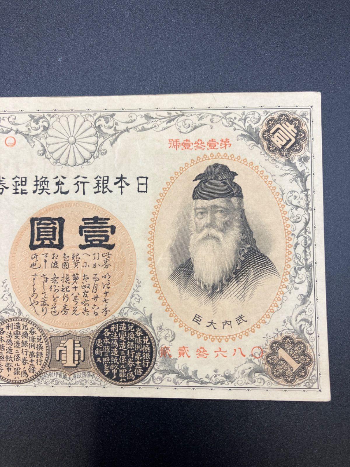 再々お値下げ】旧紙幣 明治 大黒1円札【希少】 再々お値下げ】旧紙幣