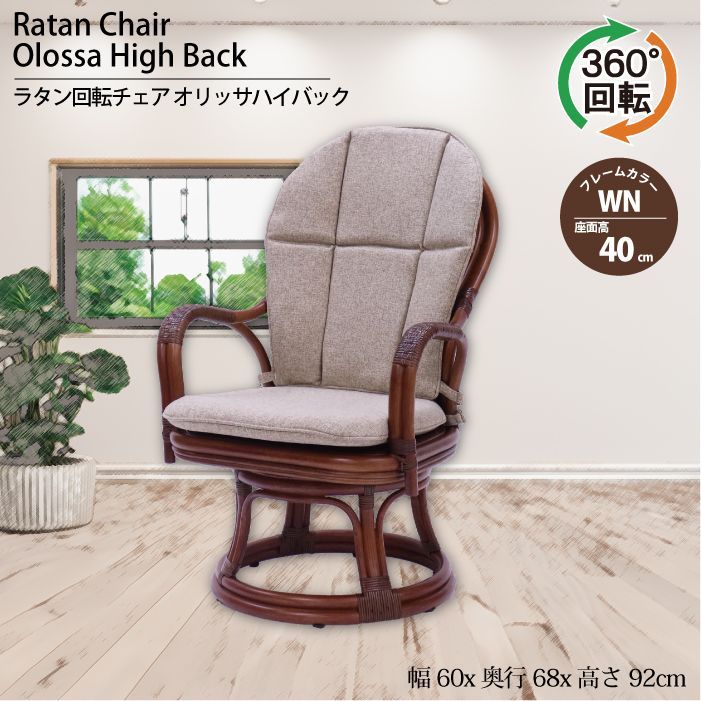カザマ ラタン KAZAMA 回転 籐家具 オリッサ ハイバック シーベルチェア