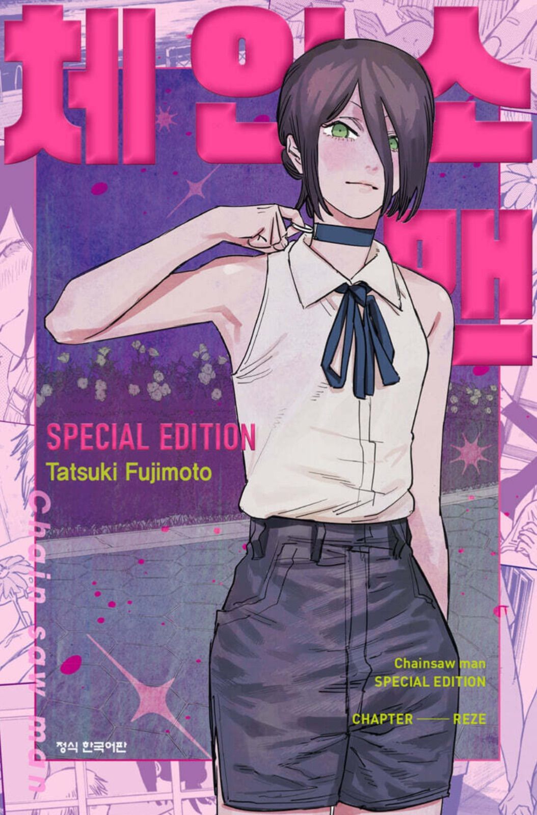 韓国版 漫画 初版 限定版 特装版 藤本タツキ チェンソーマン レゼ篇