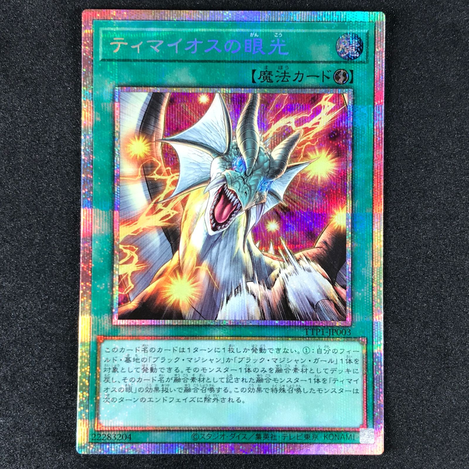 遊戯王OCG ティマイオスの眼光 プリズマティックシークレットレア