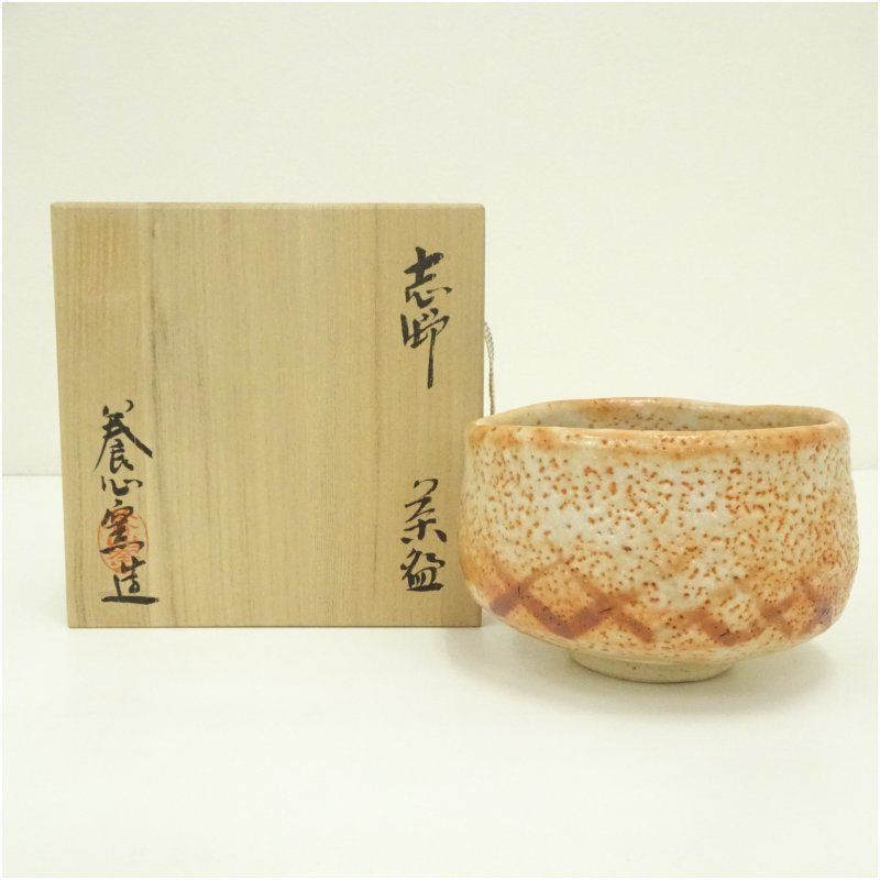 E4175】茶道具 志野焼 養心窯 樋口統三 志野茶碗 共箱 共布 即決
