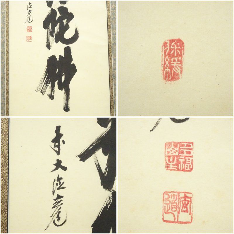 掛軸 前大徳 須賀玄道筆 六字名号 「南無阿弥陀仏」 共箱 V R4292C