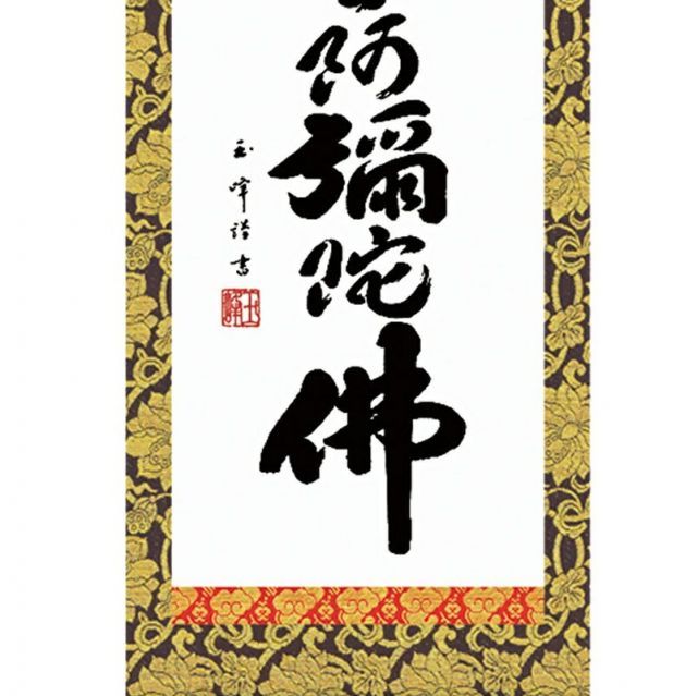 茶道具】前大徳 小林太玄和尚筆 一行「掬水月在手」 掛け物 茶掛け 軸