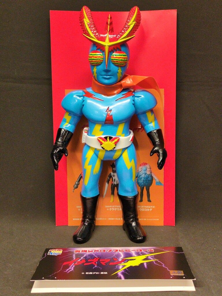 メディコム・トイ 東映レトロソフビコレクション イナズマンF