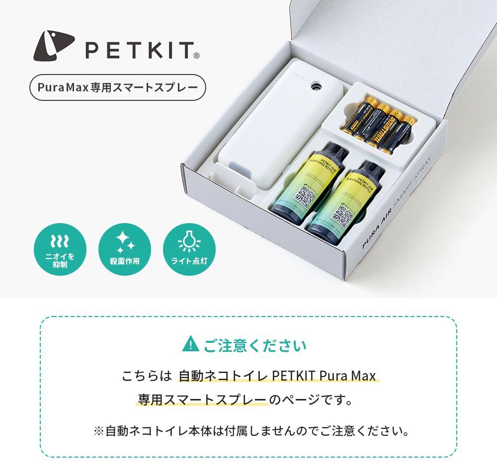 PETKIT 自動トイレMAX2 スマートスプレーセット PETKIT】スマート