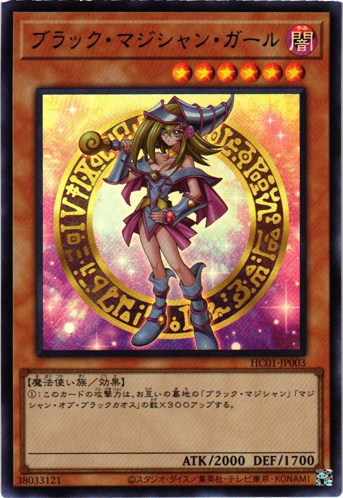 遊戯王 ブラック・マジシャン ガール ウルトラ ヒスコレ 五つ目 四つ星