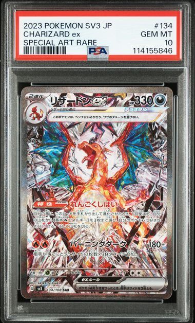 PSA10】 リザードンex SAR シャイニートレジャーex PSA鑑定 ポケモン