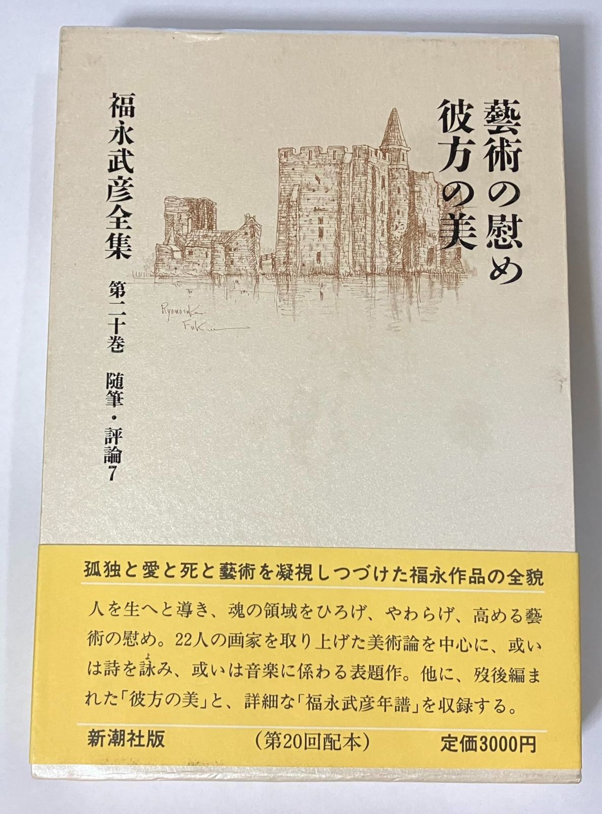 福永武彦全小説 全11巻 福永武彦全集 第20巻 (随筆・評論7)