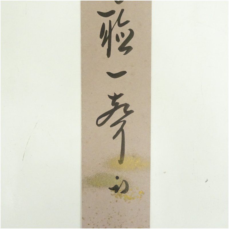 安岡正篤 直筆肉筆書道作品 金色の縁取り 本物保証 手渡し限定 金色の