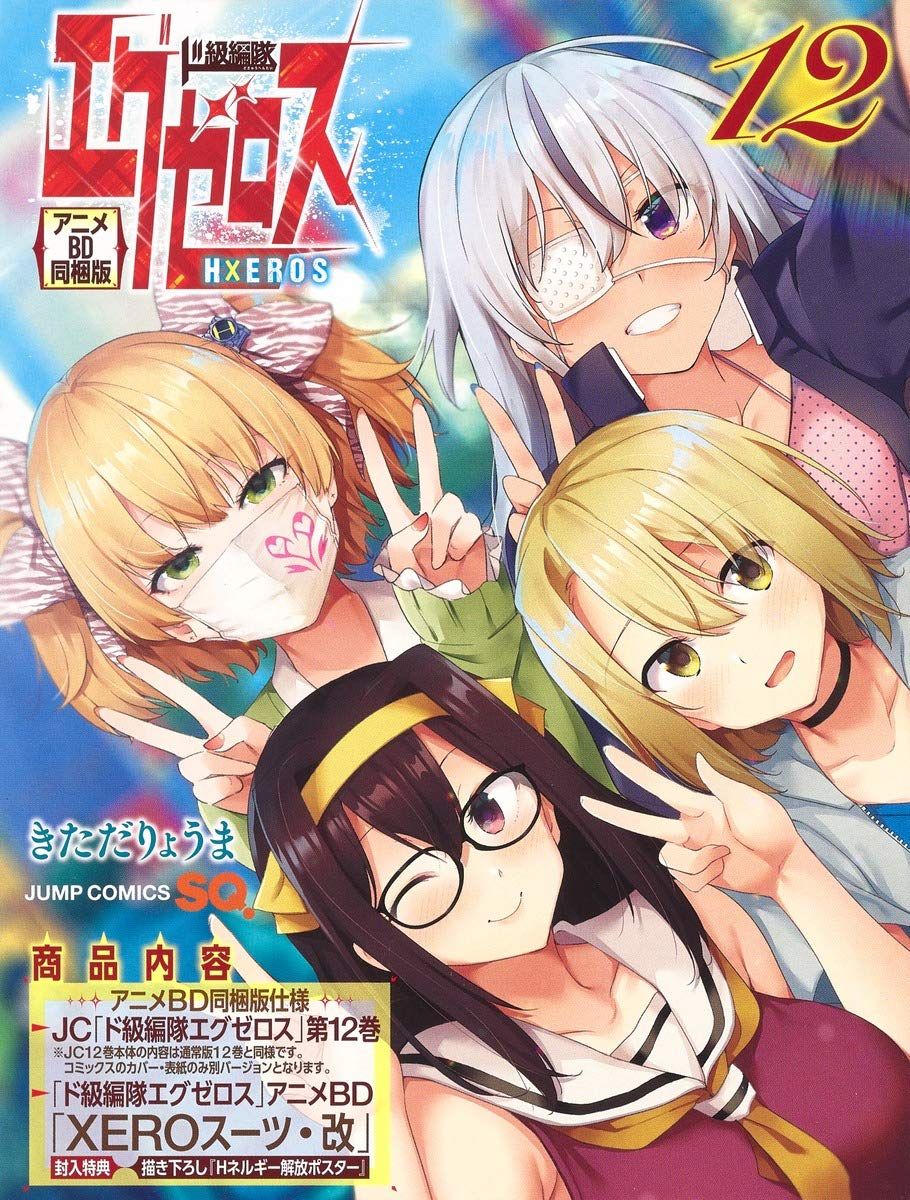 ド級編隊エグゼロス 工場 第12巻 アニメBD同梱版 (ジャンプコミックス)