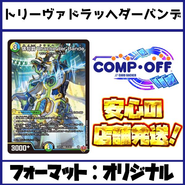 2474 青緑白ドラッヘダーバンデ(トリーヴァドラッヘ) コンプオフ