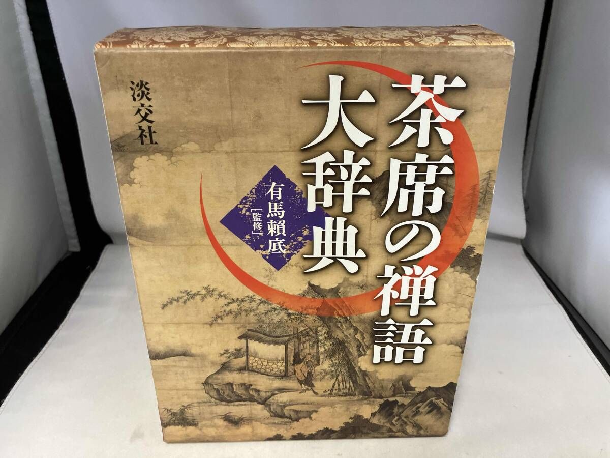 禅語辞典 古賀英彦編 思文閣出版｜禅語辞典 思文閣出版