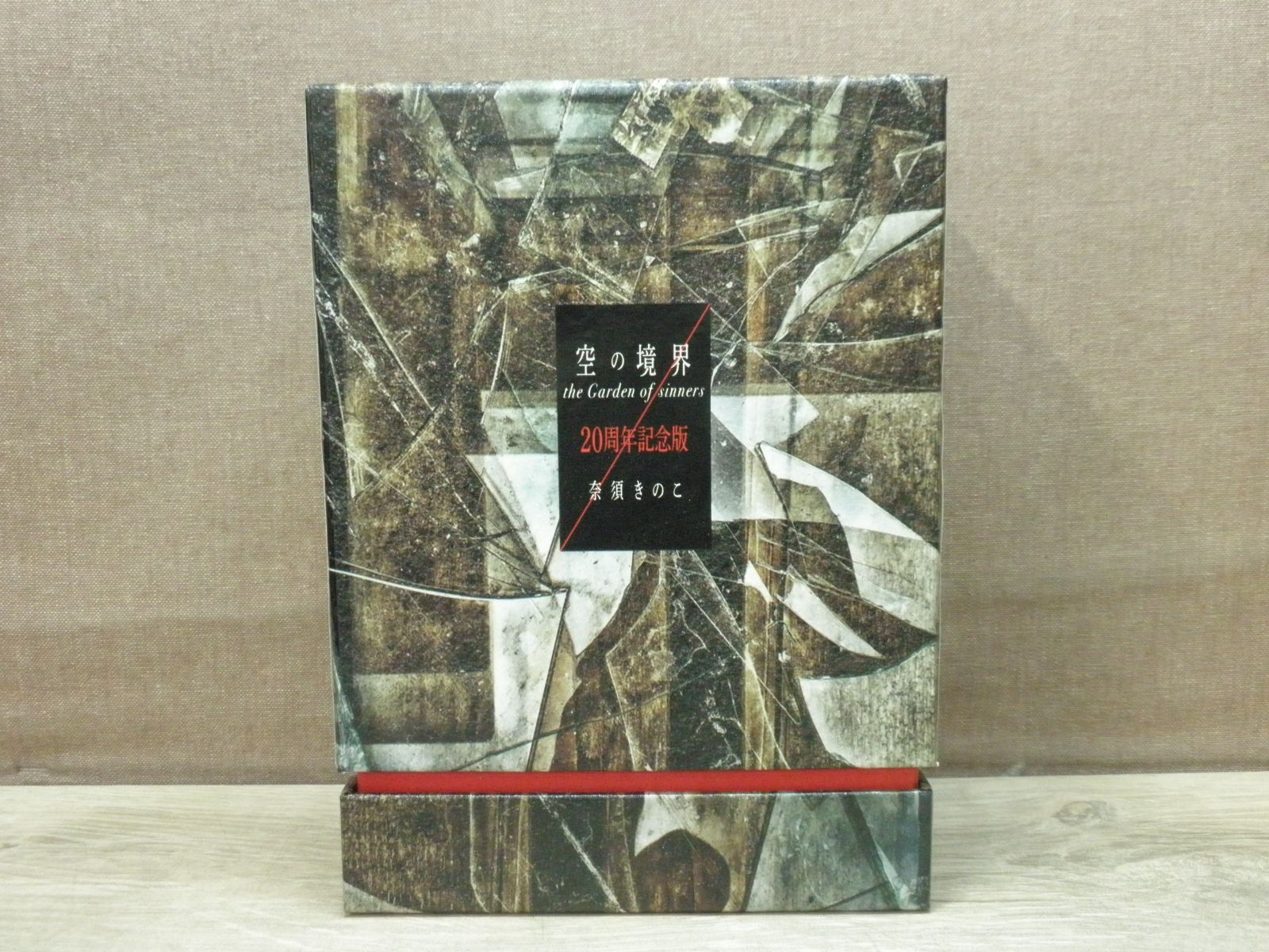 空の境界 the Garden of 売れ筋 sinners 20周年記念版 初版限定版 空の