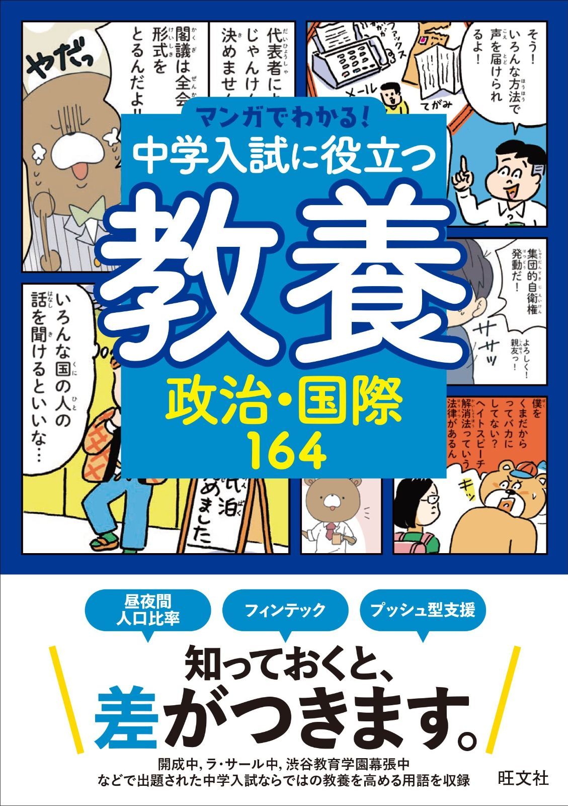 8冊セット〉 マンガでわかる！中学入試に役立つ教養 全8巻セット 旺文社