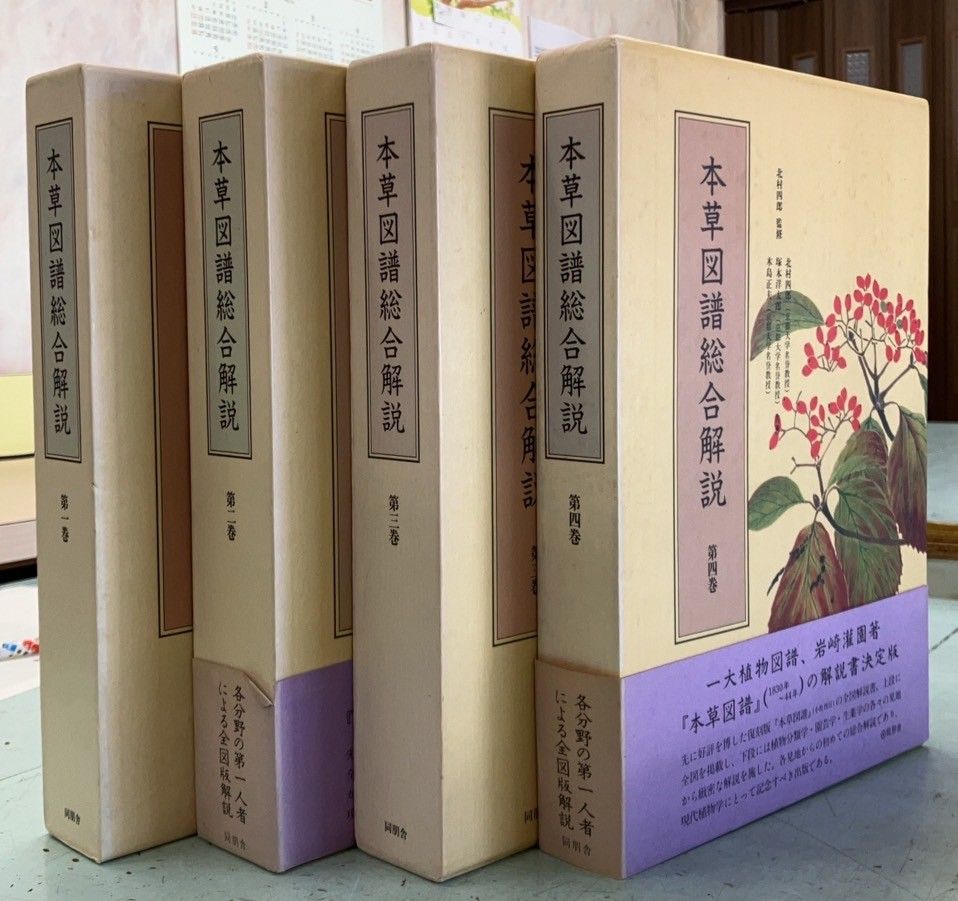 本草図譜総合解説 全4巻セット 節約 C252上-5 本草図譜総合解説