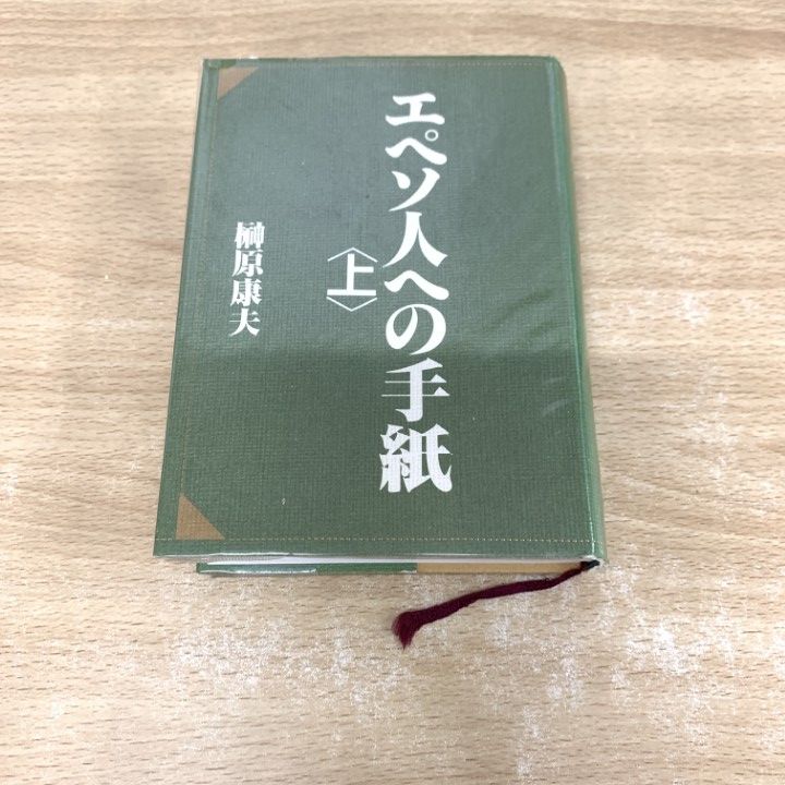 希少】榊原康夫著 エペソ人への手紙 上下2冊揃 希少】榊原康夫著