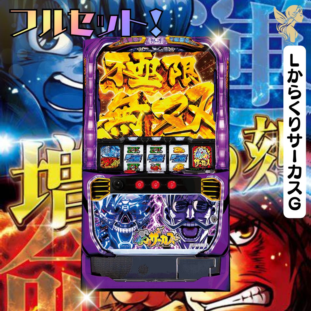 送料無料 スマスロ L からくりサーカスG ユニット付き 実機 SANKYO