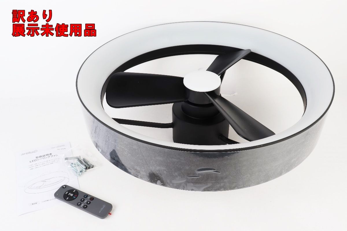 訳あり artika アウトレット Austin LED シーリングファン FAN-AUR