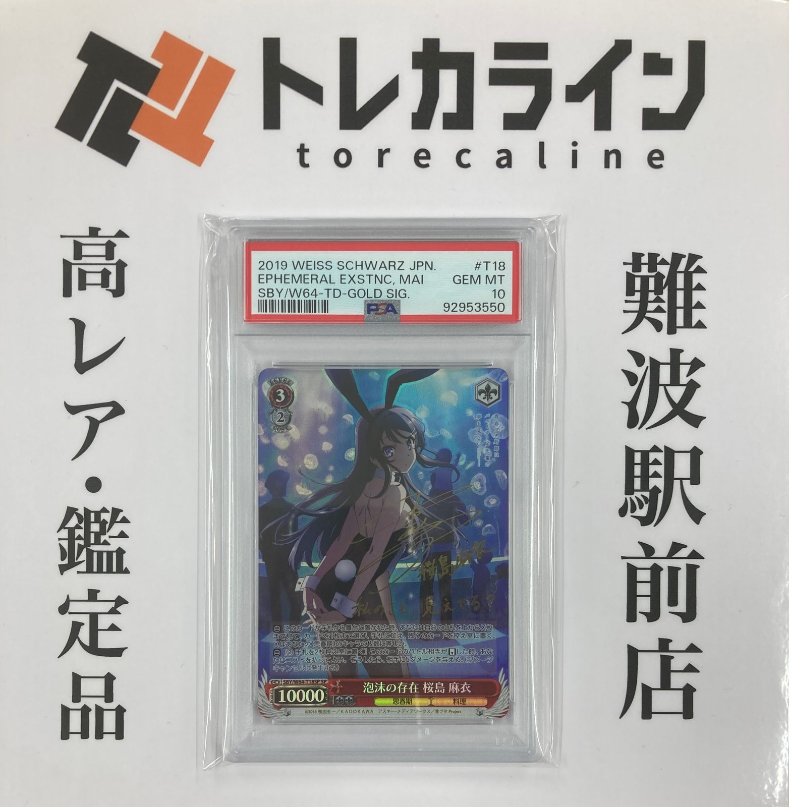 ヴァイスシュヴァルツ 泡沫の存在 桜島麻衣 PSA10 GEM MINT サイン入り