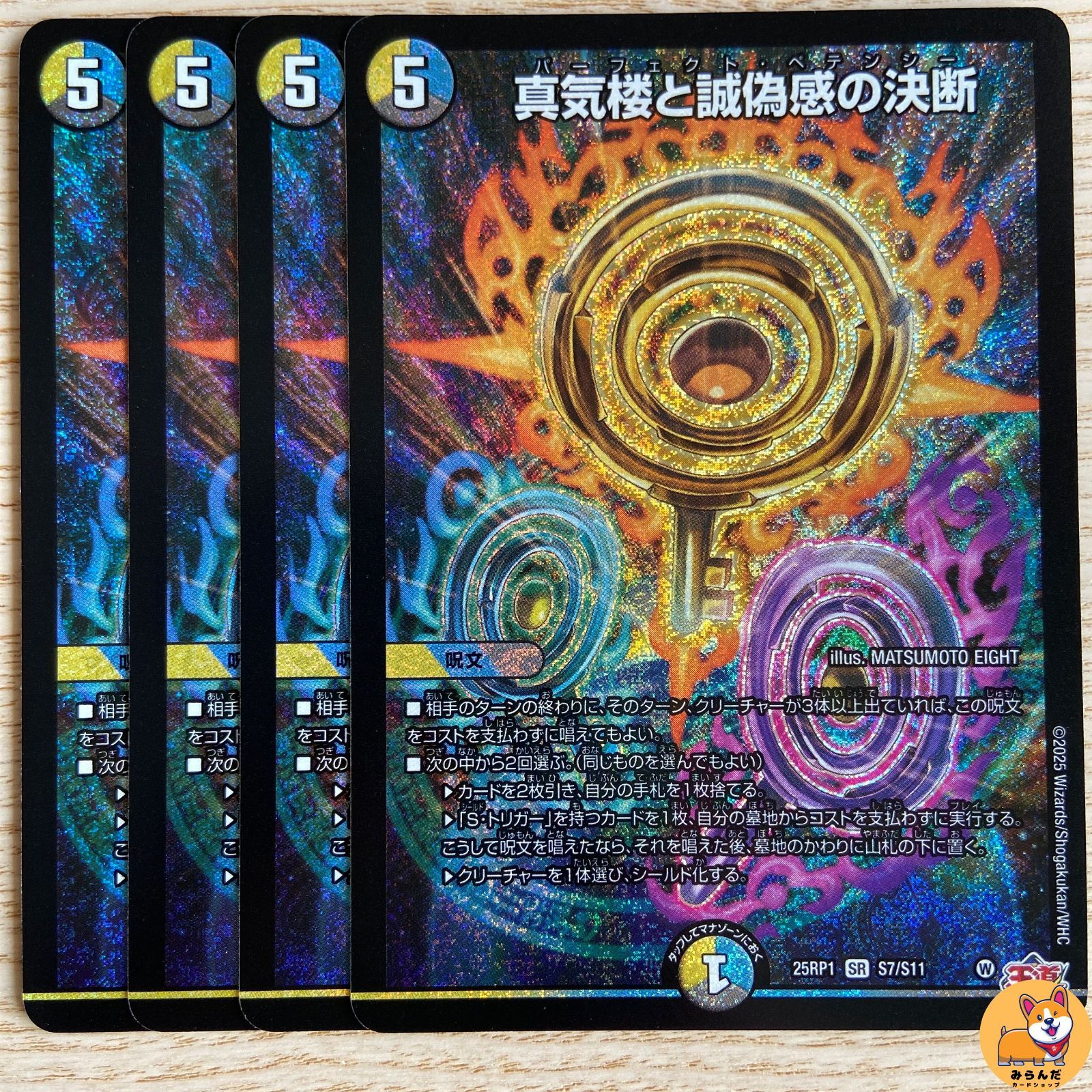 真気楼と誠偽感の決断 ペテンシー シク 真気楼と誠偽感の決断 4枚