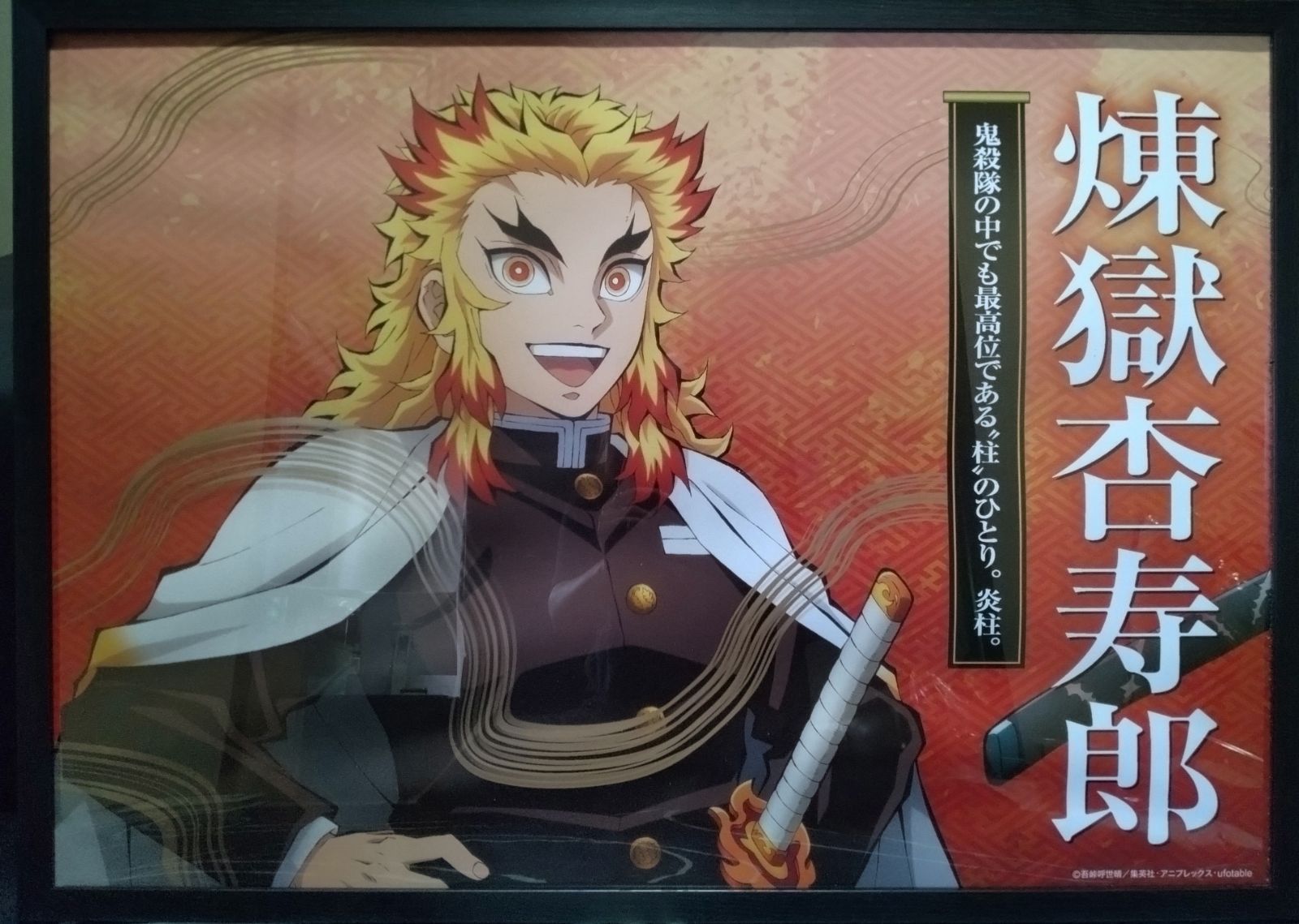 ufotable DINING Wチャンス賞 B2サイズポスター 煉獄杏寿郎 鬼滅の刃