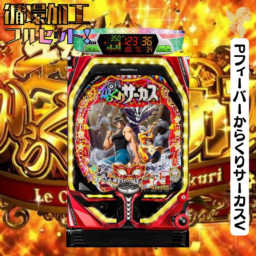 パチスロ実機 からくりサーカス スマスロユニット付 ⑱ パチスロ