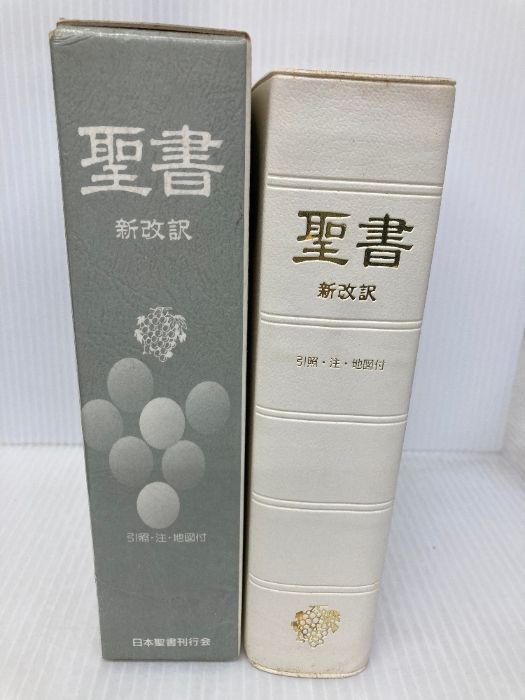 聖書 : 新改訳 聖書: 新改訳 いのちのことば社 新改訳聖書刊行会 絶版