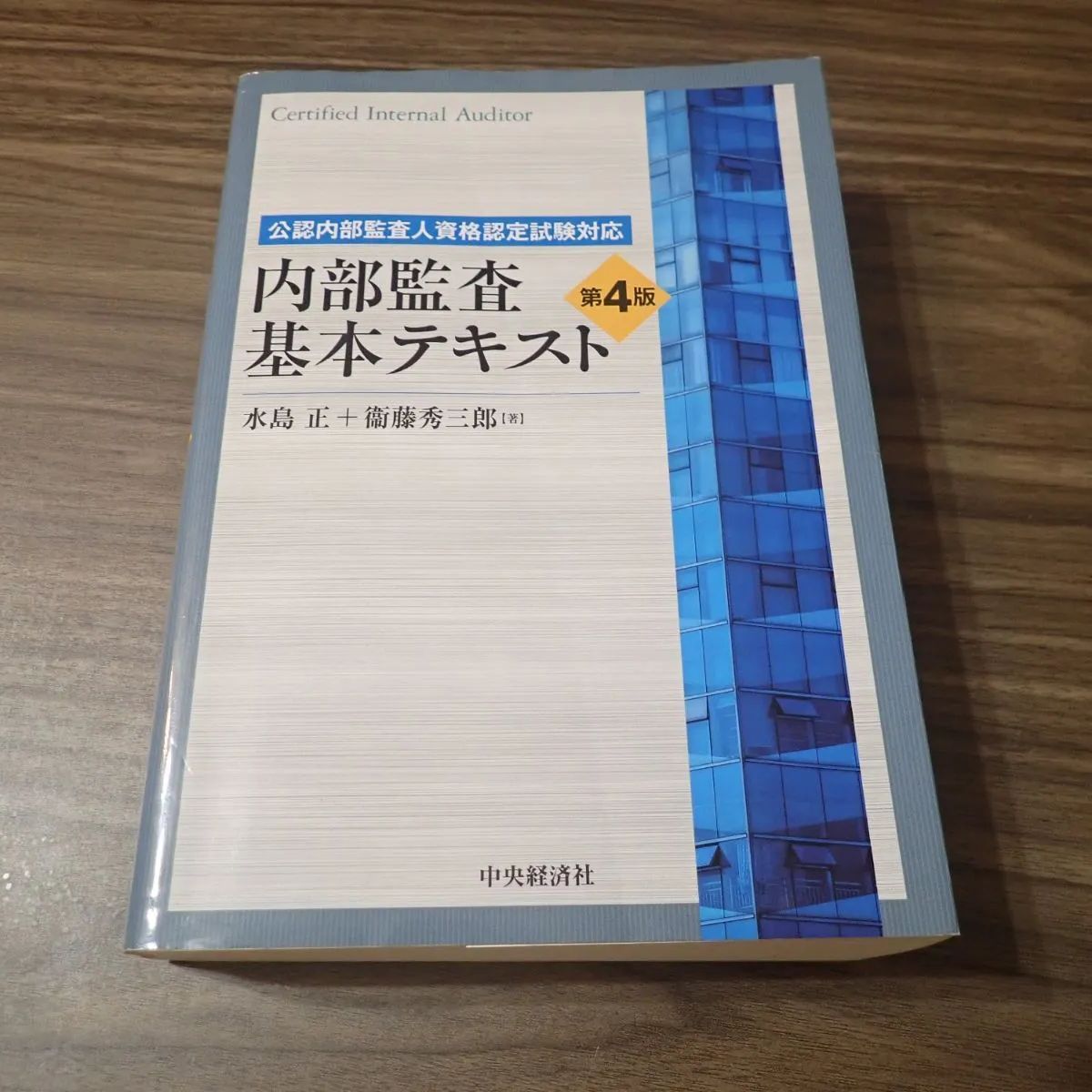 内部監査基本テキスト 第4版 CIA 公認内部監査人 - メルカリ