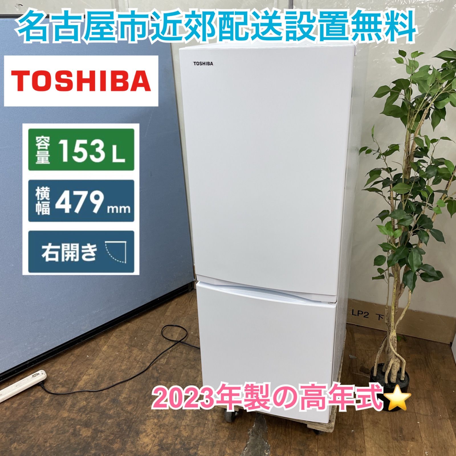 TOSHIBA 2ドア冷蔵庫 GR-U15BS 2023年製 153L