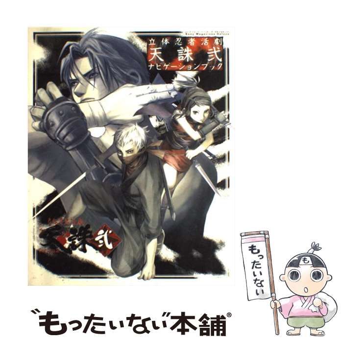 立体忍者活劇 天誅 立体忍者活劇 天誅弐 (Sony Magazines Deluxe)