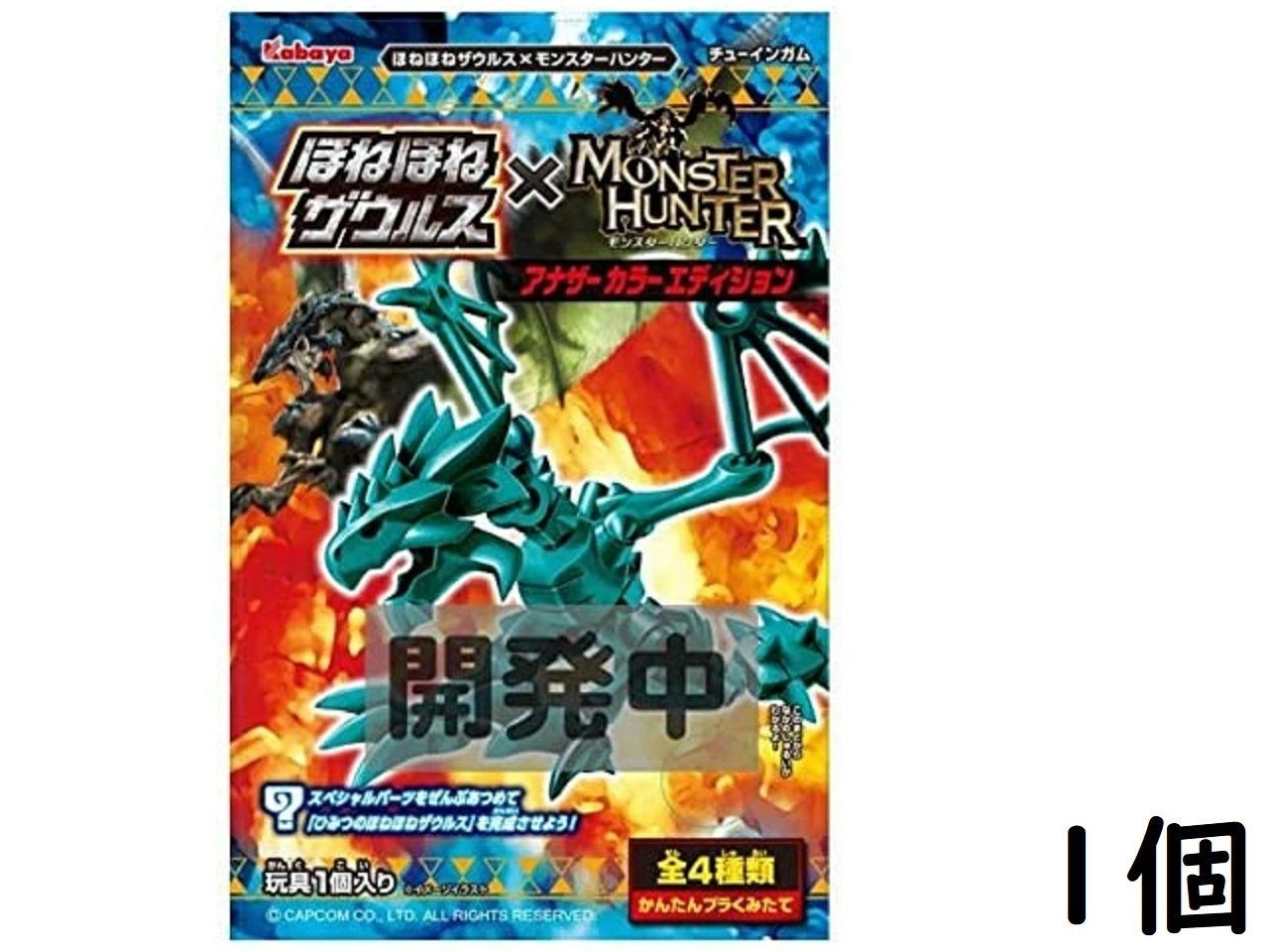 全4種ほねほねザウルス×モンスターハンターアナザーカラーエディション