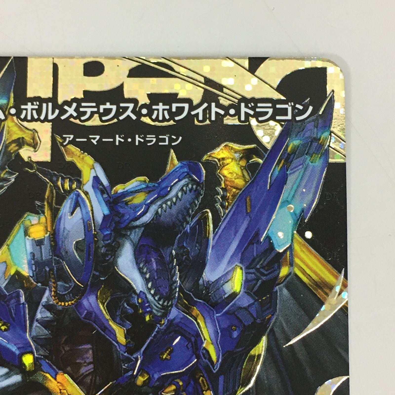 ドリームボルメテウスホワイトドラゴン シークレット ドリームレア