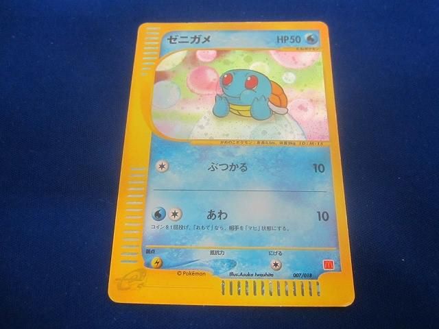 ゼニガメ マクドナルドオリジナル ミニマム☆パック 007/018 ゼニガメ